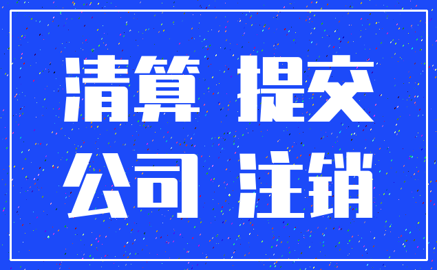 清算 提交_公司 注销
