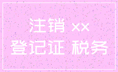 公司税务登记证注销决议