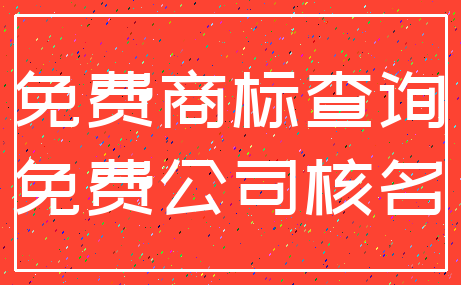 免费商标查询_免费公司核名