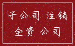 注销全资子公司好不好