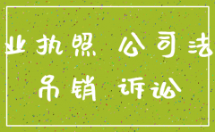 诉讼中对方公司被注销