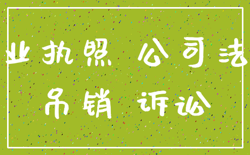 营业执照 公司法人_吊销 诉讼