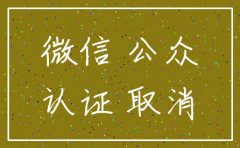用注销的公司来注册公众号