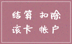 公司建行结算通卡注销