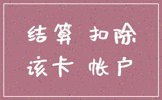 结算 扣除_该卡 帐户