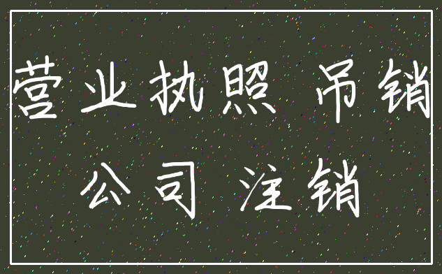 营业执照 吊销_公司 注销