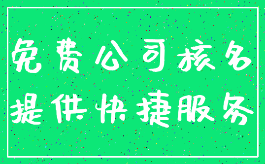 免费公司核名_提供快捷服务
