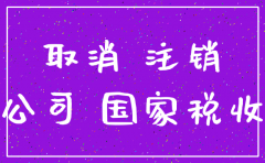 公司注销多久能成功