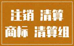 公司注销销后权利义务如何转移