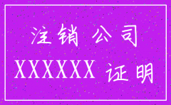 公司注销证明弄