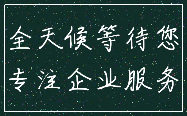 全天候等待您_专注企业服务