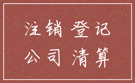 注销 登记_公司 清算