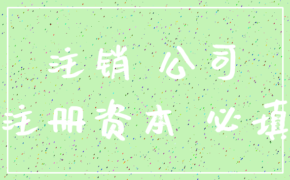 注销 公司_注册资本 必填