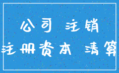 认缴的企业如何注销公司