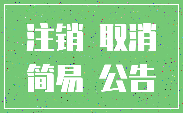 注销 取消_简易 公告
