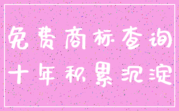免费商标查询_十年积累沉淀