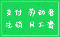 注销公司员工赔偿吗