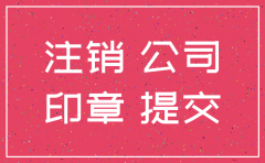 合肥注销公司在哪