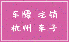 杭州车牌 公司注销了