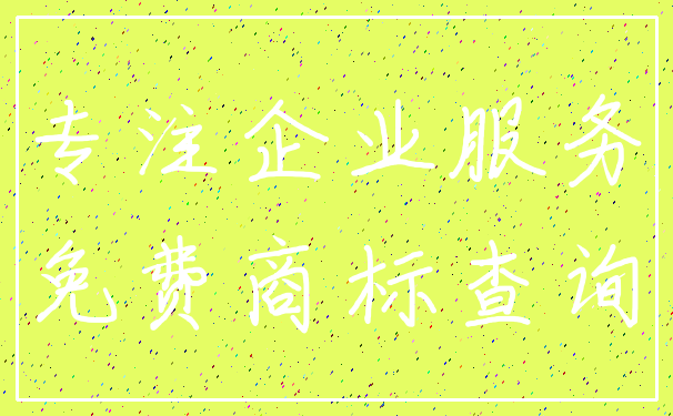 专注企业服务_免费商标查询