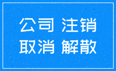 上海代理注销公司要多少钱