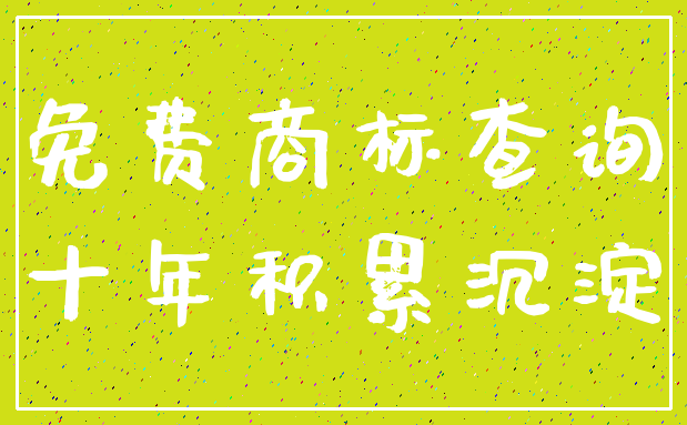 免费商标查询_十年积累沉淀
