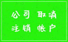 昆明公司注销登报费