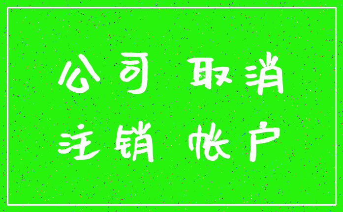 公司 取消_注销 帐户