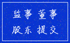 注销公司监事需要什么材料