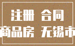 无锡注销公司新区