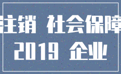 紧急注销公司