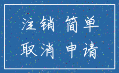 宝山公司简易注销