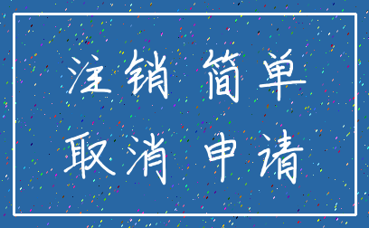 注销 简单_取消 申请