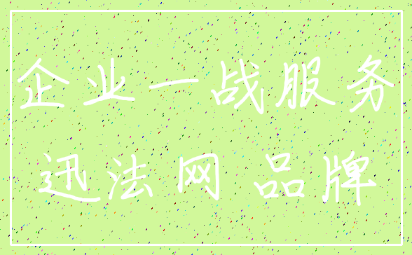 企业一战服务_迅法网 品牌