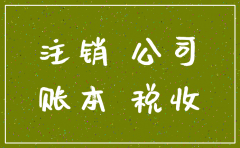 公司注销没有账本怎么办