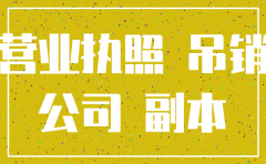 被注销公司如何回复