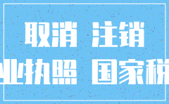 注销已吊销的公司需要什么资料