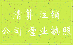 公司注销去工商需要哪些资料