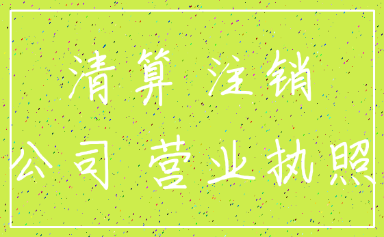 清算 注销_公司 营业执照