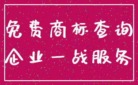 免费商标查询_企业一战服务