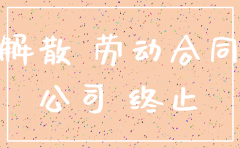 公司解散工会如何注销
