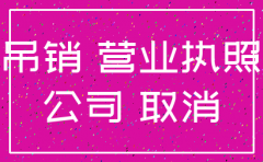 公司被吊销执照如何注销吗