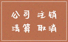 到公司备案阻止注销