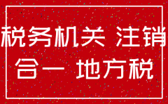 沈阳三证合一后公司注销流程