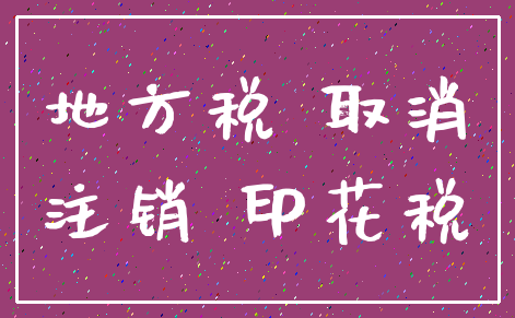 地方税 取消_注销 印花税
