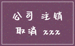 公司注销登报证明怎么写