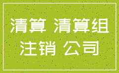 公司注销公告2年才注销