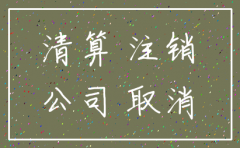 公司注销账上还有往来