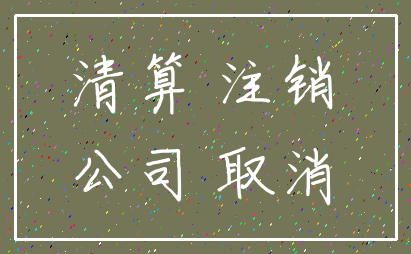 清算 注销_公司 取消