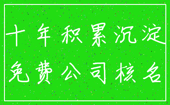 十年积累沉淀_免费公司核名